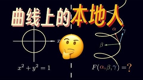 如果坐标系能“粘”在曲线上移动…会发生什么？
