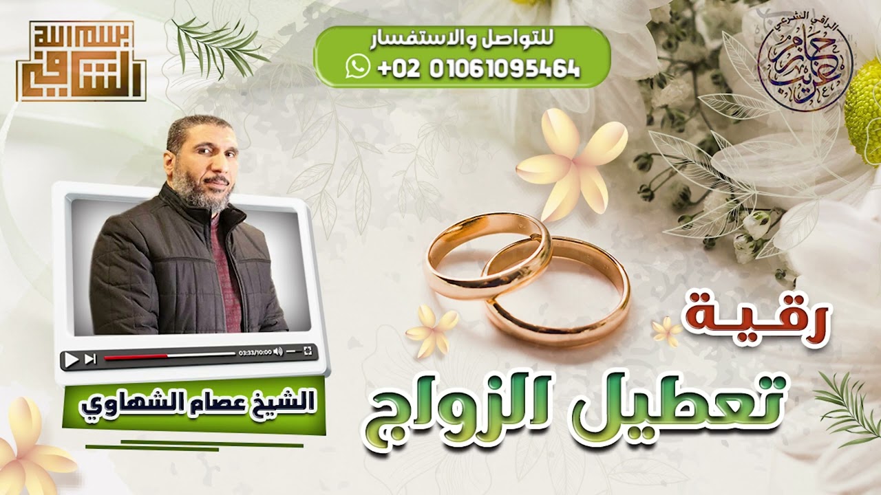 رقية تعطيل الزواج | الراقى الشرعي عصام الشهاوى