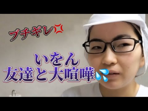 [Big fight] Yoshida Ion loses her temper at a friend's house.