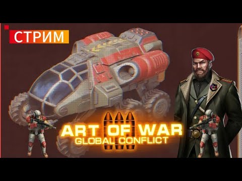 Стрим AntohaAOW3 играем в Art of war 3 Global Conflict
