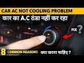 CAR AC NOT COOLING PROBLEM /कार का ऐसी खड़ी गाडी मै काम नहीं करता ओर कूलिंग नही करता क्या करण है #car