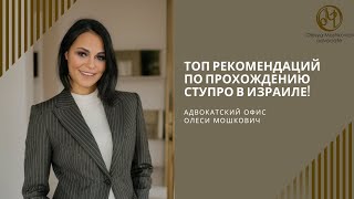 видео: ТОП рекомендаций по прохождению СТУПРО (легализации брака) в Израиле картинка: ТОП рекомендаций по прохождению СТУПРО (легализации брака) в Израиле