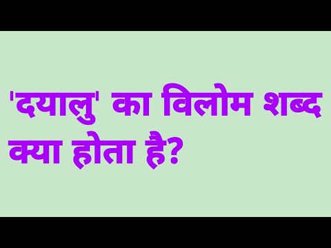 वीडियो: दयालु एक शब्द है?