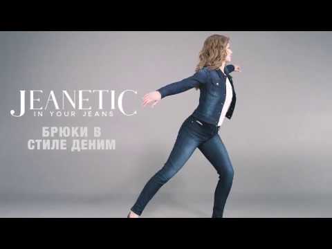 Jeanetic Брюки в