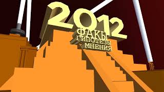 2012 Fakty Gupotezy Meneniya Logo Refazer V3 No Prisma3D Resimi