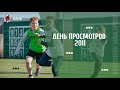 День просмотров 2011 года