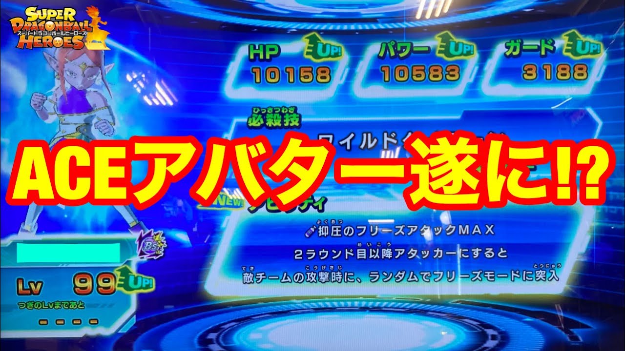 Sdbh アバター兆しlv99記念 10周年の経験値10倍で最強の界王神アバター遂に完成した スーパードラゴンボールヒーローズ ビッグバンミッション Youtube