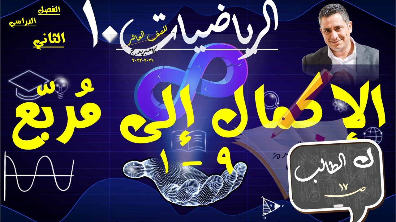 1- الإكمال إلى مُربّع 9-1 + حل تمارين كتاب الطالب ص 17