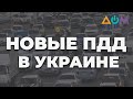 Особенности новых ПДД: что нужно знать каждому