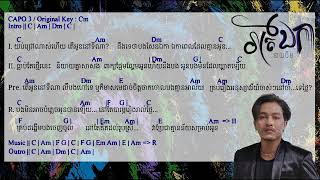 រាត្រីឯកា - នាយចឺម Chord