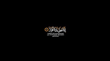 #سورة_الكوثر كاملة شاشة سوداء | القارئ #عبدالرحمن_مسعد ~ إنا أعطيناك الكوثر شاشة سوداء