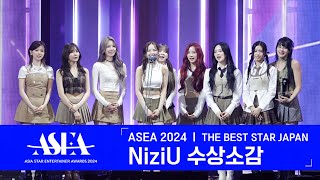 [#ASEA2024]  NiziU (니쥬) - ASEA THE BEST STAR JAPAN 수상소감 #니쥬 #NiziU