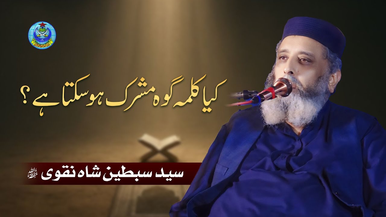 کیا کلمہ گوہ مشرک ہو سکتا ہے ؟ - YouTube