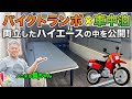 【モトクロス・自転車ユーザー必見】バイクトランポと車中泊を両立したハイエースの中身を大公開！施工事例S-23-03