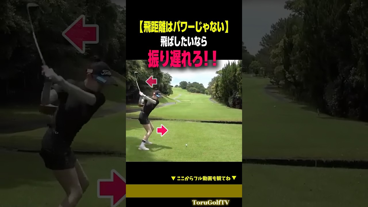 【飛ばしたい人必見】飛距離はパワーじゃないことがわかる動画［さなぱっちょ］