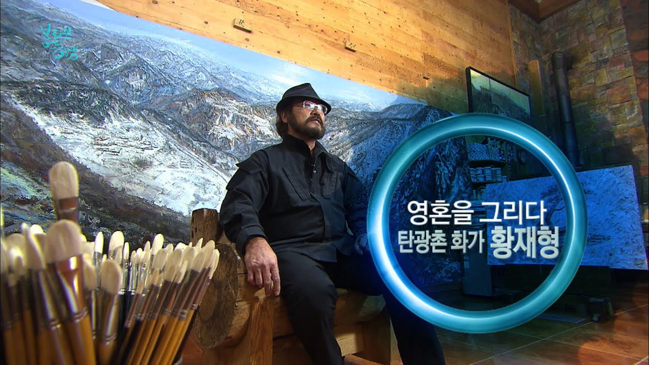 [브라보 멋진인생54-2] 영혼을 그리다, 탄광촌 화가 황재형