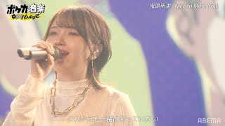 【鬼頭明里が生歌唱！】ポケカバトルツアー応援ソング「Nice to Meet You!」フルverを特別公開！