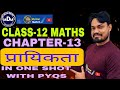 CLASS-12 MATHS CHAPTER-13 प्रायिकता IN ONE SHOT BY ABHISHEK DUBEY SIR