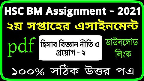 HSC BM 2nd week Accounting-2 Assignment | 2021এইচএসসি হিসাববিজ্ঞান নীতি ও প্রয়োগ-২ এসাইনমেন্ট ২০২১