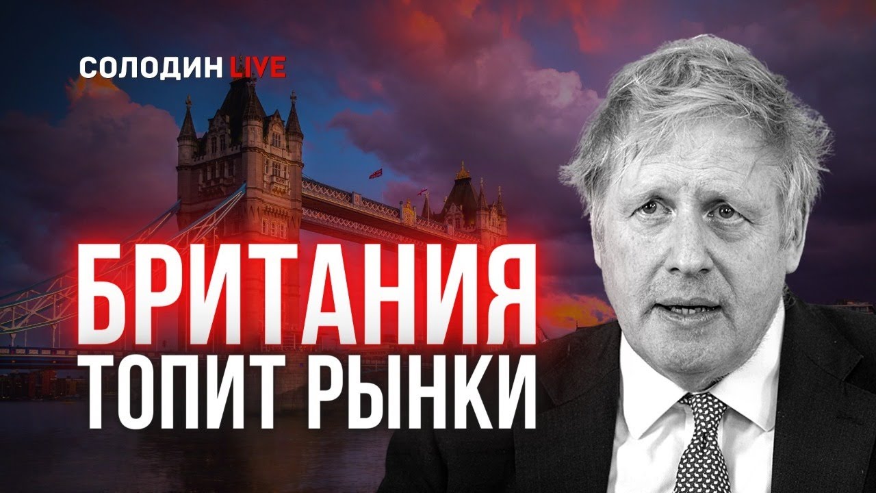 СолодинLIVE: Новый Вирус в Британии обрушил рынки