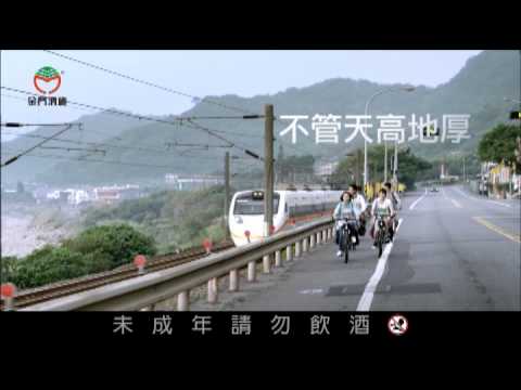 金門高梁18歲的勇氣篇30秒