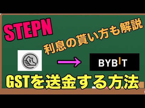   STEPNで稼いだGSTをBybitに送金しUSDTでステーキングする方法を解説