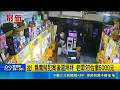 直擊澎湖夾娃娃機店！鴛鴦大盜專挑無人店下手行竊初估損失五千｜三立新聞LIVE