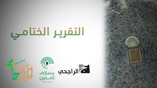 التقرير الختامي | هداية الراجحون 4 | حملة الراجحي الخيرية 1443 - 2022