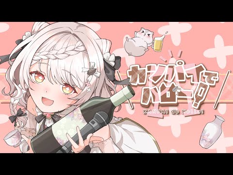 【オリジナルソング】 カンパイでハロー！ (女性vtuber/新人vtuber/じゃんがりあん)