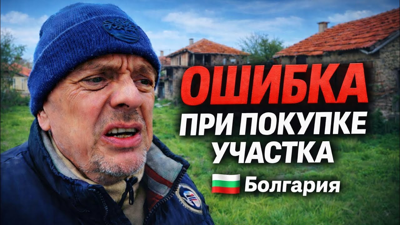Ошибки при покупке участка в Болгарии