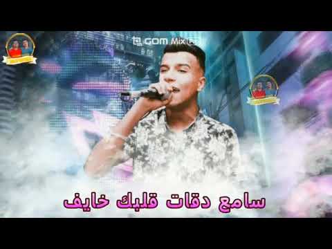 مهرجان سامع دقات قلبك خايف