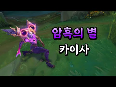 암흑의 별 카이사 (Dark <strong>Star</strong> Kai&amp;#39;Sa <strong>Skin</strong> Preview)