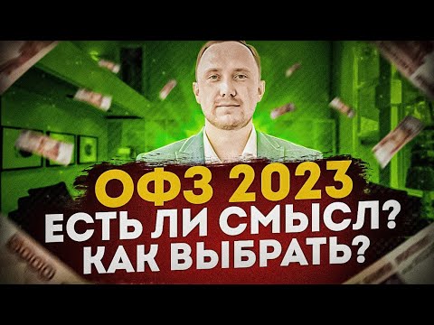 ОФЗ 2023 покупать или нет? / Как выбрать? / Как увеличить доходность? / Налоги / Как это работает?