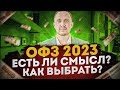 ОФЗ 2023 покупать или нет? / Как выбрать? / Как увеличить доходность? / Налоги / Как это работает?