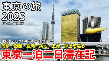 【東京旅行】東京の旅 2025 〜東京一泊二日滞在記〜 【銀座キャピタルホテル茜に宿泊！ダイナミックレールパックで行く東京！東京スカイツリー・東京タワー・上野動物園・浅草・銀座・豊洲・築地を巡る】