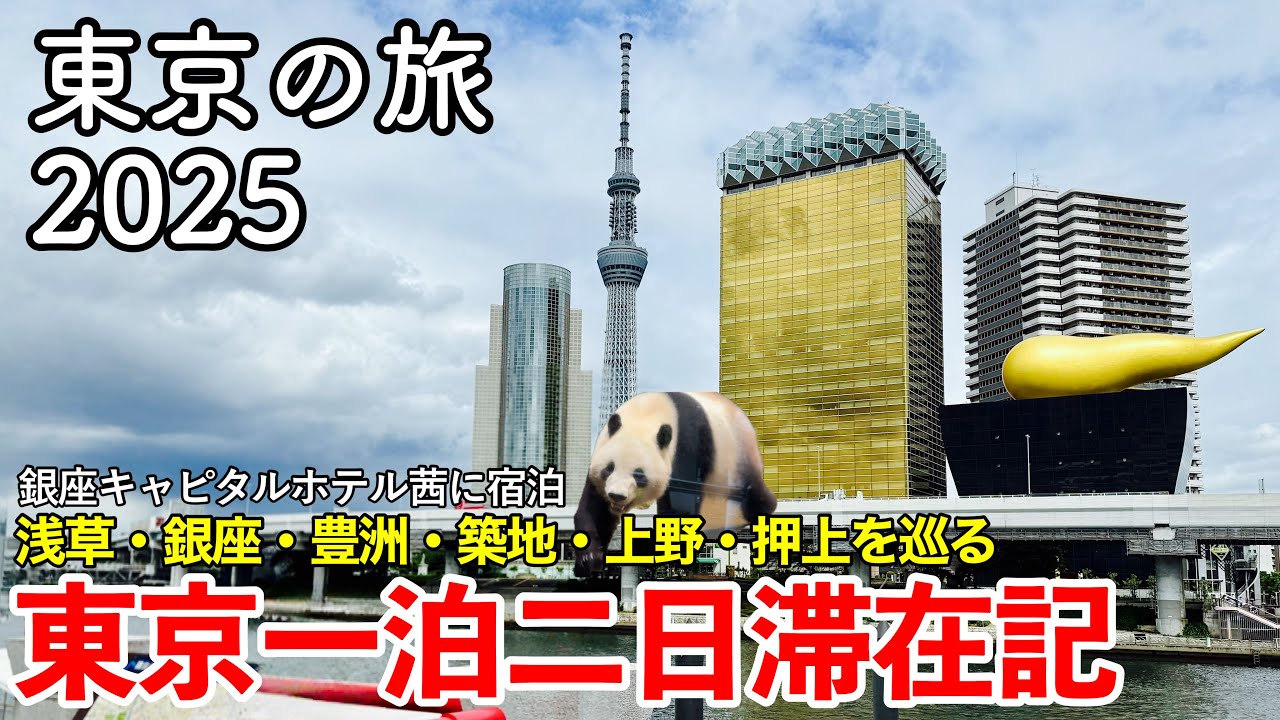 【東京旅行】東京の旅 2025 〜東京一泊二日滞在記〜 【銀座キャピタルホテル茜に宿泊！ダイナミックレールパックで行く東京｜東京スカイツリー・東京タワー・上野動物園でパンダ・浅草・銀座・豊洲・築地】