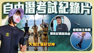 拖了一年多的自由潛考試｜National Record教練魔鬼般訓練｜幸好有比基尼美女讓我放鬆...【常勇的日常】