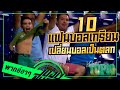 10 แฟนบอลเกรียนเปลี่ยนฟุตบอลเป็นตลก [โคตรฮา] -ขอบสนามTOP10