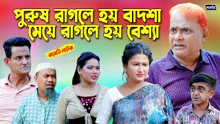 পুরুষ রাগলে হয় বাদশা , মেয়ে রাগলে হয় বেশ্যা। Bangla Comedy natok | Harun  Kisinger Natok