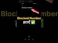 Blocked Number Remove Kaise Kare? 📱✅ 1 Minute Trick | #shorts