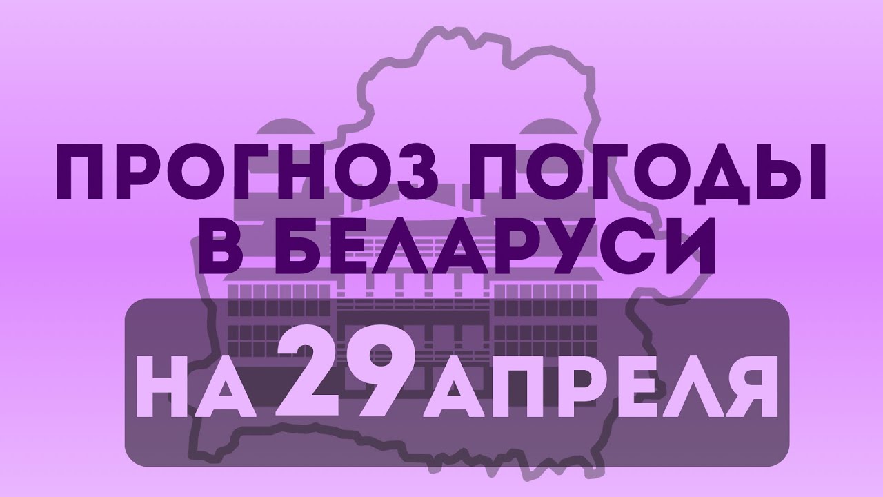 Прогноз погоды в Беларуси на 29 апреля 