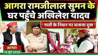 आगरा पहुँचे अखिलेश यादव रामजीलाल सुमन के परिवार से मिले ! Samajwadi Akhilesh