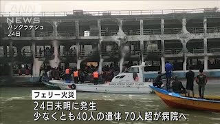 バングラデシュ　フェリー火災で40人死亡(2021年12月25日)