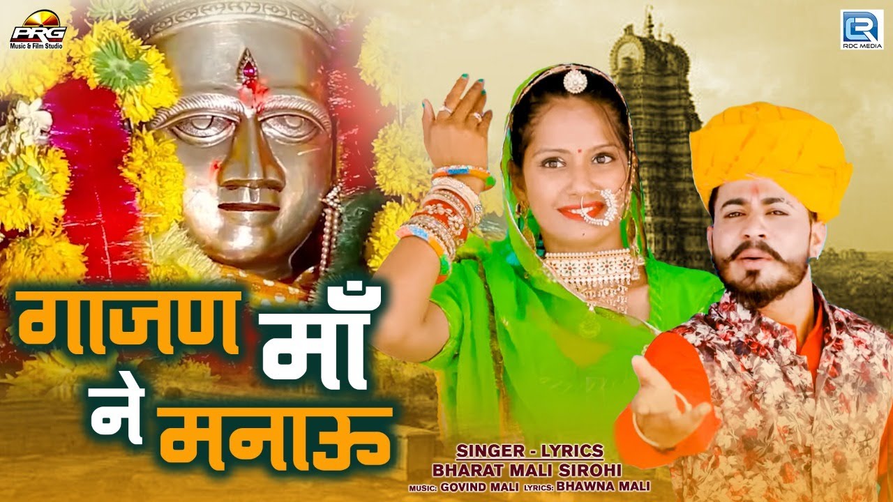 गाजण माँ का सबसे जबरदस्त सांग | गाजण माँ ने मनाऊ | Gajan Maa Ne Manau | Rajasthani Superhit Song