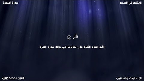 سورة السجدة  | محمد جبريل | حفص عن عاصم