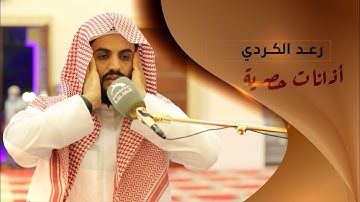 أذانات حصرية | القارئ: رعد الكردي