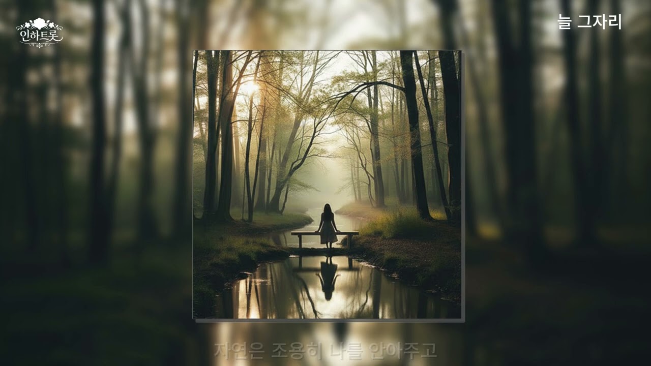 [늘 그자리] 추운 겨울 지나고 따뜻한 봄이 올때 고맙다 자연아 #자연 #자연노래 #자연음악 #트로트 #자연릴스