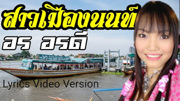 Thumbnail of สาวเมืองนนท์ - อร อรดี[Lyrics Video Version]