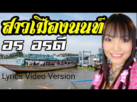 สาวเมืองนนท์ - อร อรดี[Lyrics Video Version]