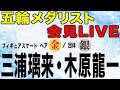 フル 大逆転で金メダル りくりゅう会見 三浦 璃来 木原 龍一 フィギュアスケート ペア 金 団体 銀